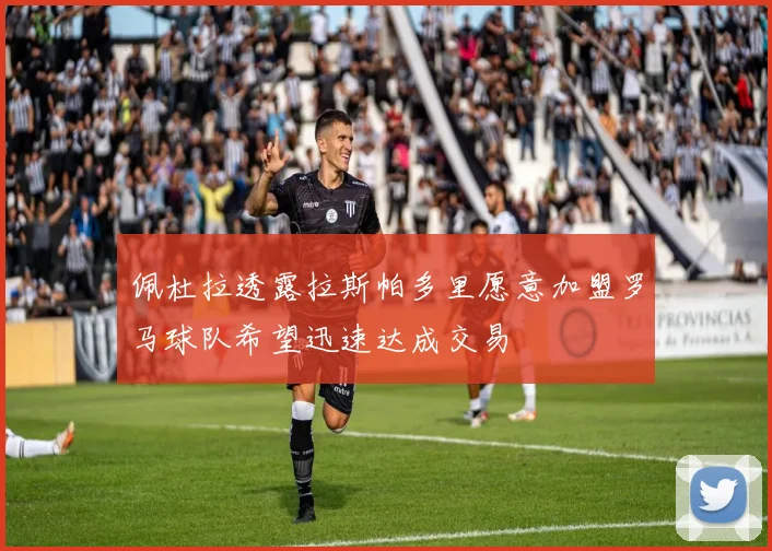 佩杜拉透露拉斯帕多里愿意加盟罗马球队希望迅速达成交易