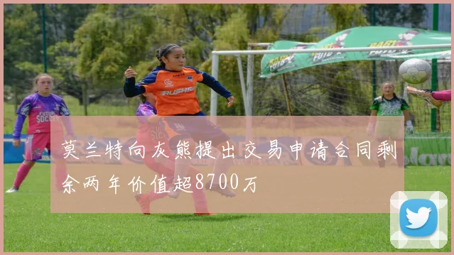 莫兰特向灰熊提出交易申请合同剩余两年价值超8700万