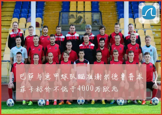 巴萨与意甲球队瞄准谢尔德鲁普本菲卡标价不低于4000万欧元