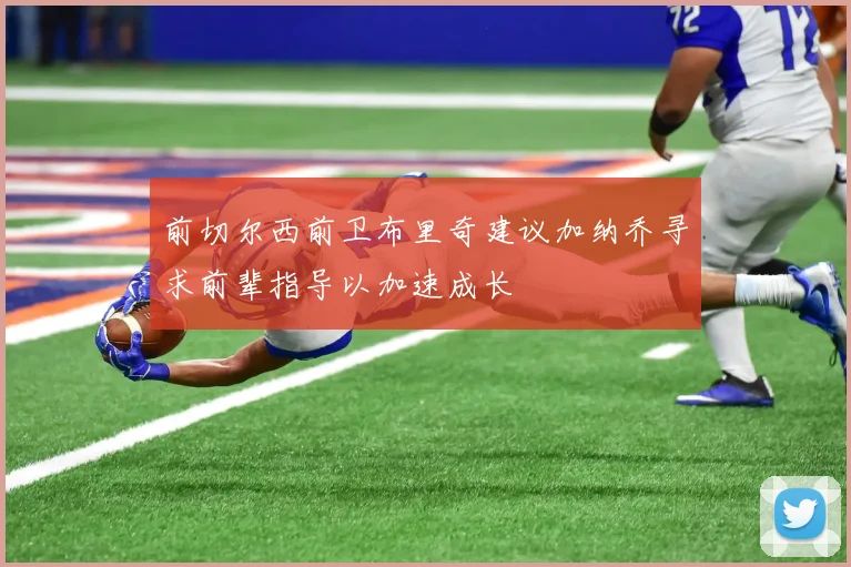 前切尔西前卫布里奇建议加纳乔寻求前辈指导以加速成长
