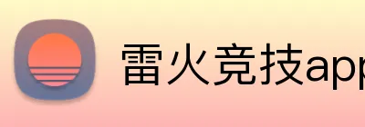 雷火竞技app官网 Logo